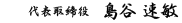 代表取締役 島谷 速敏