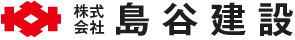 株式会社　島谷建設