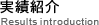 実績紹介