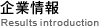企業情報